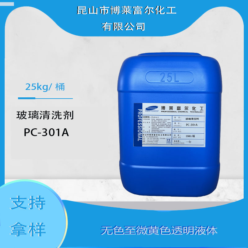 玻璃清洗劑PC-310A